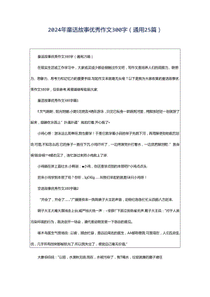 2024年童话故事优秀作文300字（通用25篇）.docx