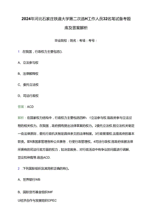 2024年河北石家庄铁道大学第二次选聘工作人员32名笔试备考题库及答案解析.docx