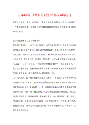 五年级我的暑假假期生活作文8篇精选.docx