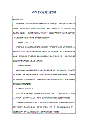 2024年公司周工作总结.docx