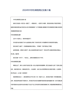 2024年中学生寒假周记合集十篇.docx