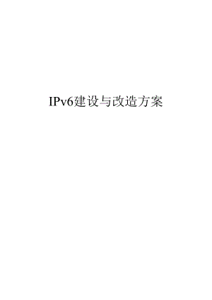 IPv6建设与改造方案.docx