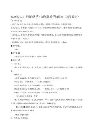 2024秋七上《雨的四季》新版优质详细教案（教学设计）.docx