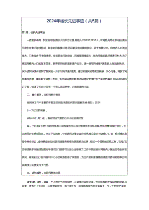 2024年楼长先进事迹（共5篇）.docx