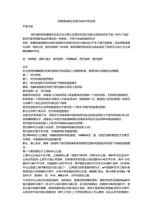 传统造园理念在现代园林中的应用.docx