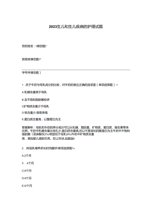 2023年新生儿和新生儿疾病的护理试题.docx