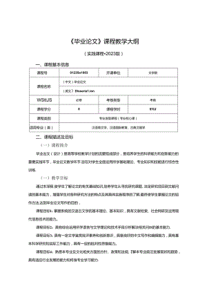 0123S01003-毕业论文-2023版人才培养方案课程教学大纲.docx