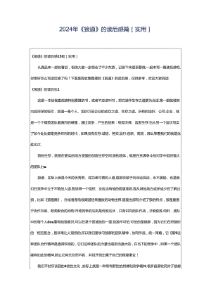 2024年《狼道》的读后感篇[实用].docx