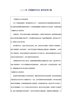 2024年《有趣的作业》教学反思8篇.docx