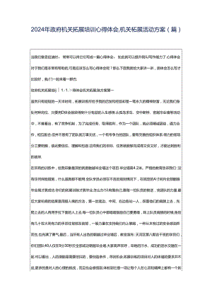 2024年政府机关拓展培训心得体会,机关拓展活动方案(篇).docx