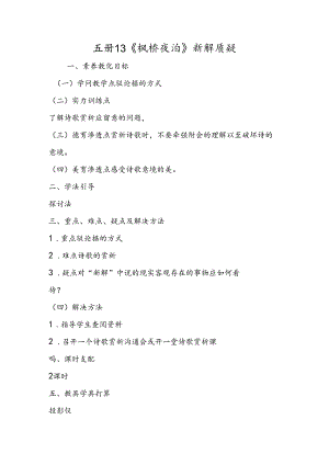 五册13《枫桥夜泊》新解质疑.docx