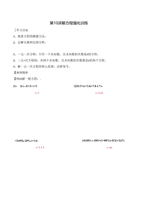 五升六暑期奥数培优讲义——6-10-解方程强化训练4-讲义-教师.docx