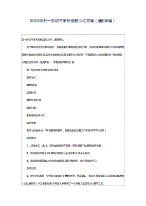 2024年五一劳动节家长助教活动方案（通用5篇）.docx