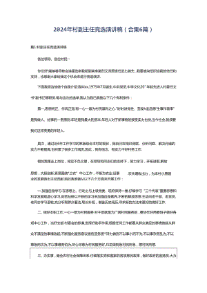 2024年村副主任竞选演讲稿（合集6篇）.docx