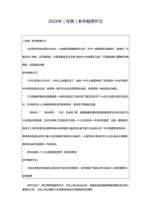 2024年（经典）新年畅想作文.docx