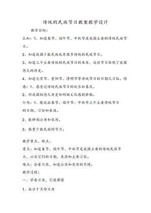 传统的民族节日 教案教学设计.docx