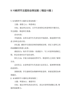 9.10教师节主题班会策划案（精选10篇）.docx