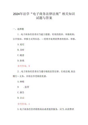 2024年法学“电子商务法律法规”相关知识试题与答案.docx