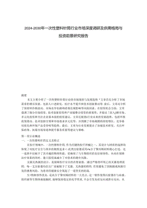 2024-2030年一次性塑料针筒行业市场深度调研及供需格局与投资前景研究报告.docx