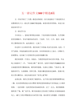 五一游记作文500字精选5篇.docx