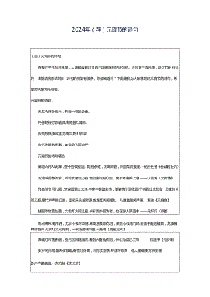 2024年（荐）元宵节的诗句.docx