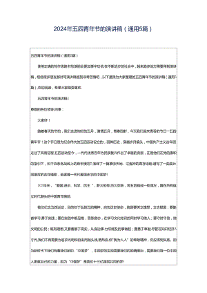 2024年五四青年节的演讲稿（通用5篇）.docx