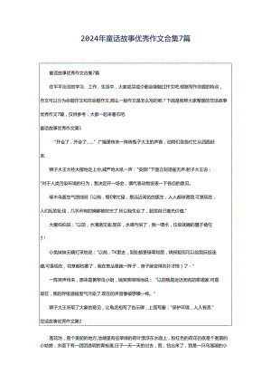 2024年童话故事优秀作文合集7篇.docx