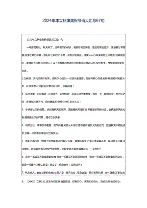 2024年年立秋唯美祝福语大汇总67句.docx