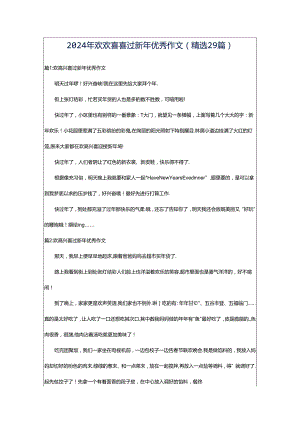 2024年欢欢喜喜过新年优秀作文（精选29篇）.docx