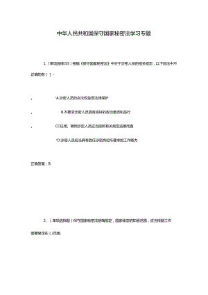 2018法宣试题库[保密、反间谍、反恐怖主义、国家安全、网络安全].docx