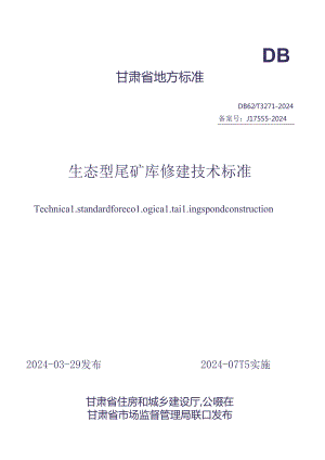 DB62_T 3271-2024 生态型尾矿库修建技术标准.docx