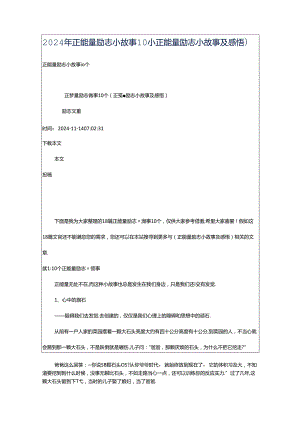 2024年正能量励志小故事10个（正能量励志小故事及感悟）.docx