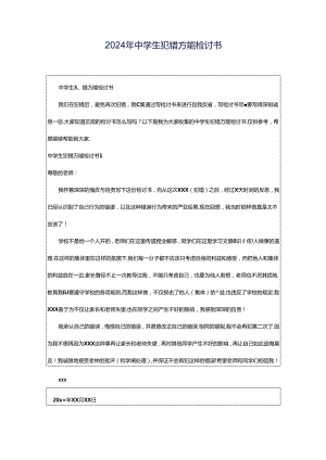 2024年中学生犯错万能检讨书.docx