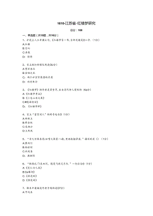 1610-江苏省-红楼梦研究真题和答案（含解析）.docx