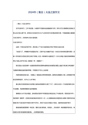 2024年（集合）大连之旅作文.docx