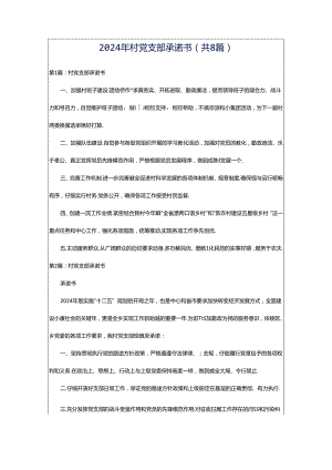 2024年村党支部承诺书（共8篇）.docx