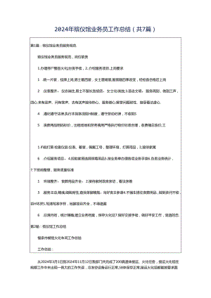2024年殡仪馆业务员工作总结（共7篇）.docx