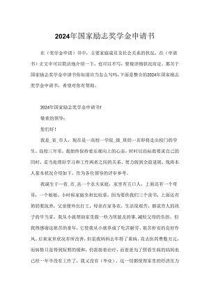 2024年国家励志奖学金申请书.docx