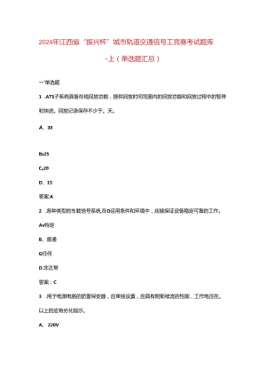 2024年江西省“振兴杯”城市轨道交通信号工竞赛考试题库-上（单选题汇总）.docx