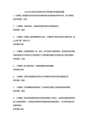 2024年N2观光车和观光列车司机模拟考试题及答案.docx