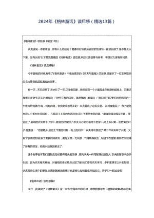 2024年《格林童话》读后感(精选13篇).docx