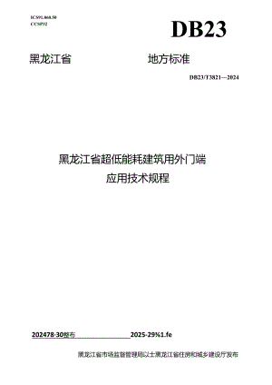 DB23_T 3821—2024 黑龙江省超低能耗建筑用外门窗应用技术规程.docx