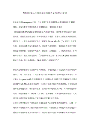 2024特立帕肽治疗骨质疏松性骨折专家共识要点（全文）.docx