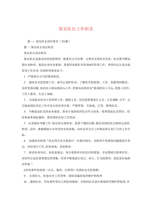 保安队长工作职责.docx