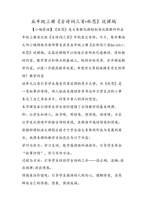 五年级上册《古诗词三首·秋思》说课稿.docx