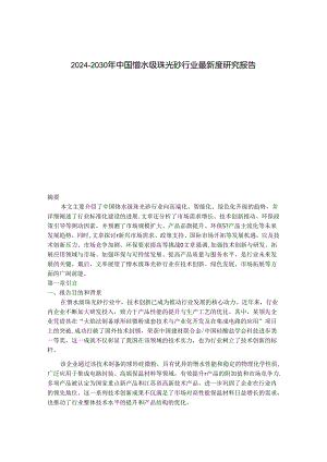 2024-2030年中国憎水级珠光砂行业最新度研究报告.docx