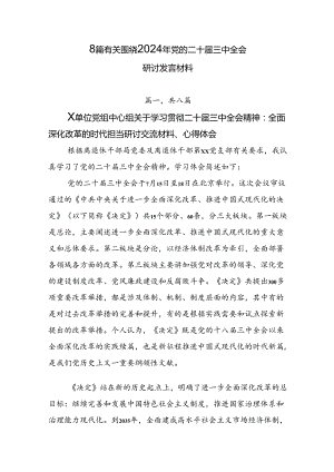 8篇有关围绕2024年党的二十届三中全会研讨发言材料.docx