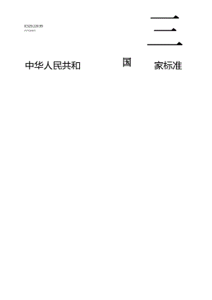 GB 44240-2024 电能存储系统用锂蓄电池和电池组 安全要求.docx