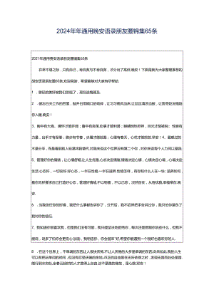 2024年年通用晚安语录朋友圈锦集65条.docx