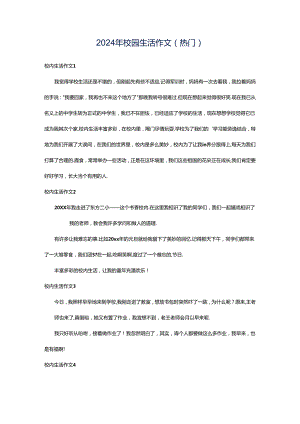 2024年校园生活作文(热门).docx